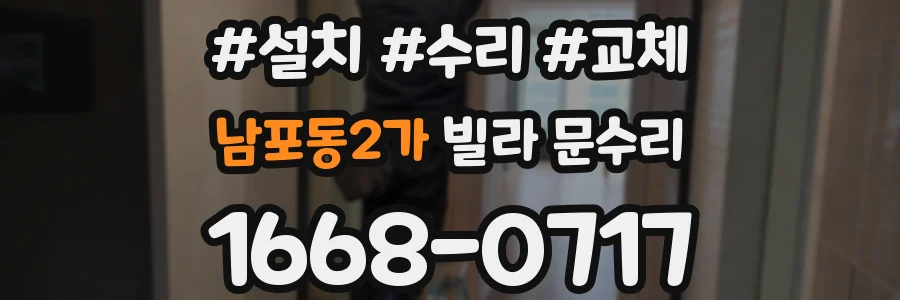 남포동2가 빌라 문수리