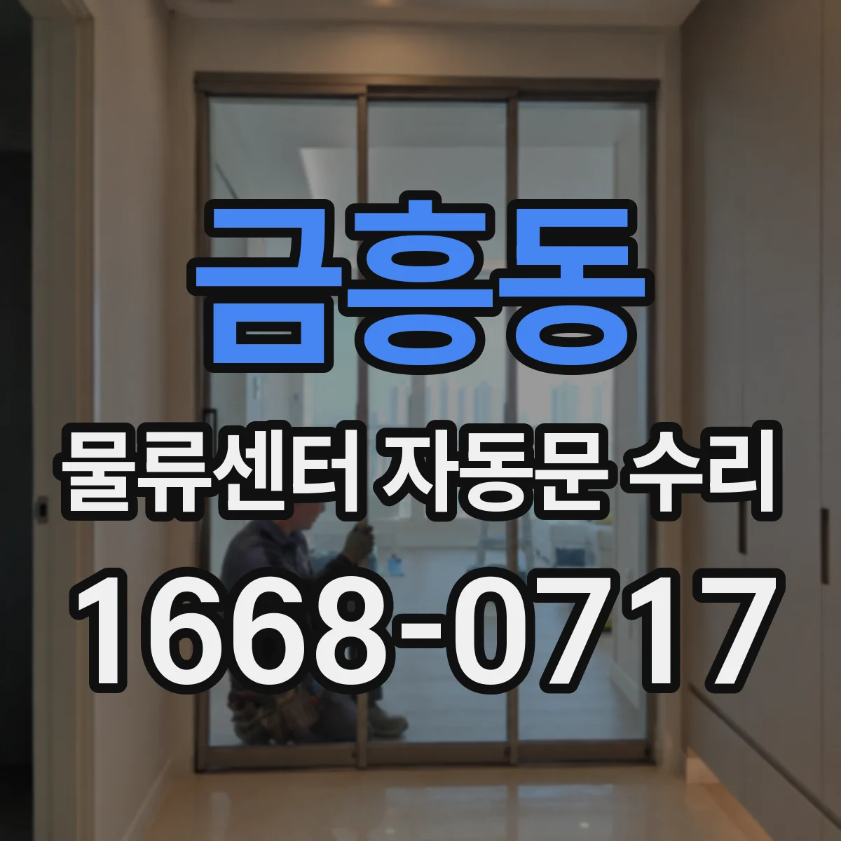 금흥동 물류센터 자동문 수리