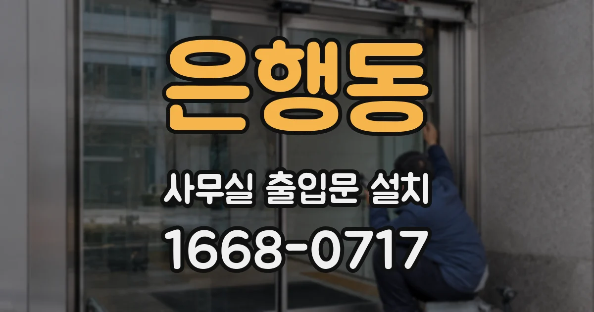 은행동 사무실 출입문 설치