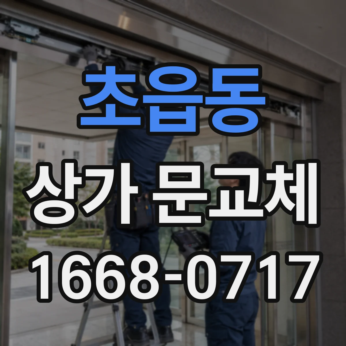 초읍동 상가 문교체