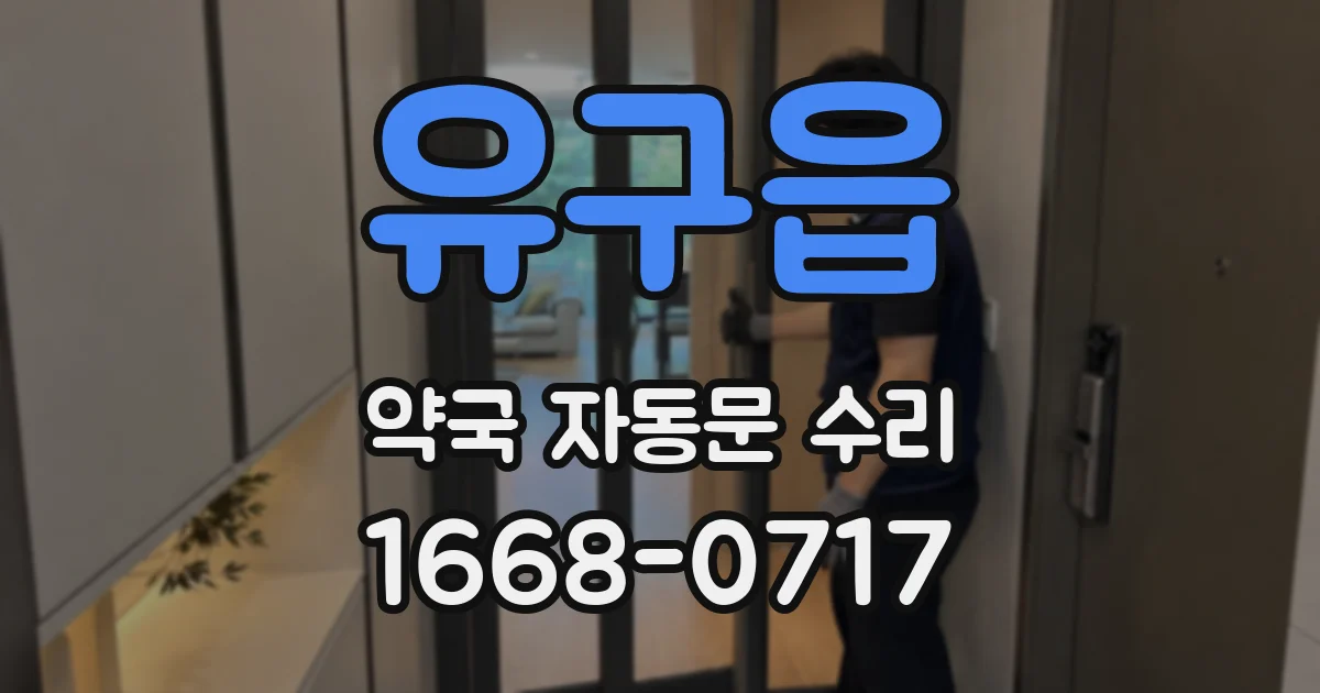 유구읍 약국 자동문 수리