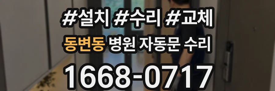 동변동 병원 자동문 수리