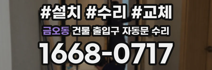 금오동 건물 출입구 자동문 수리