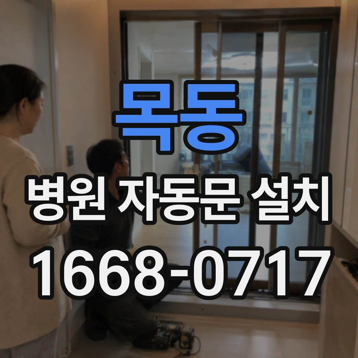 목동 병원 자동문 설치