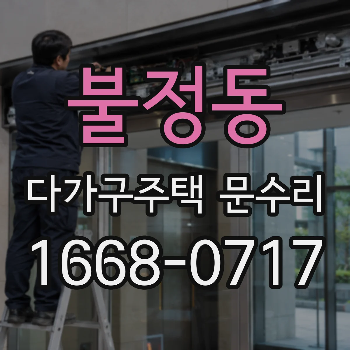 불정동 다가구주택 문수리