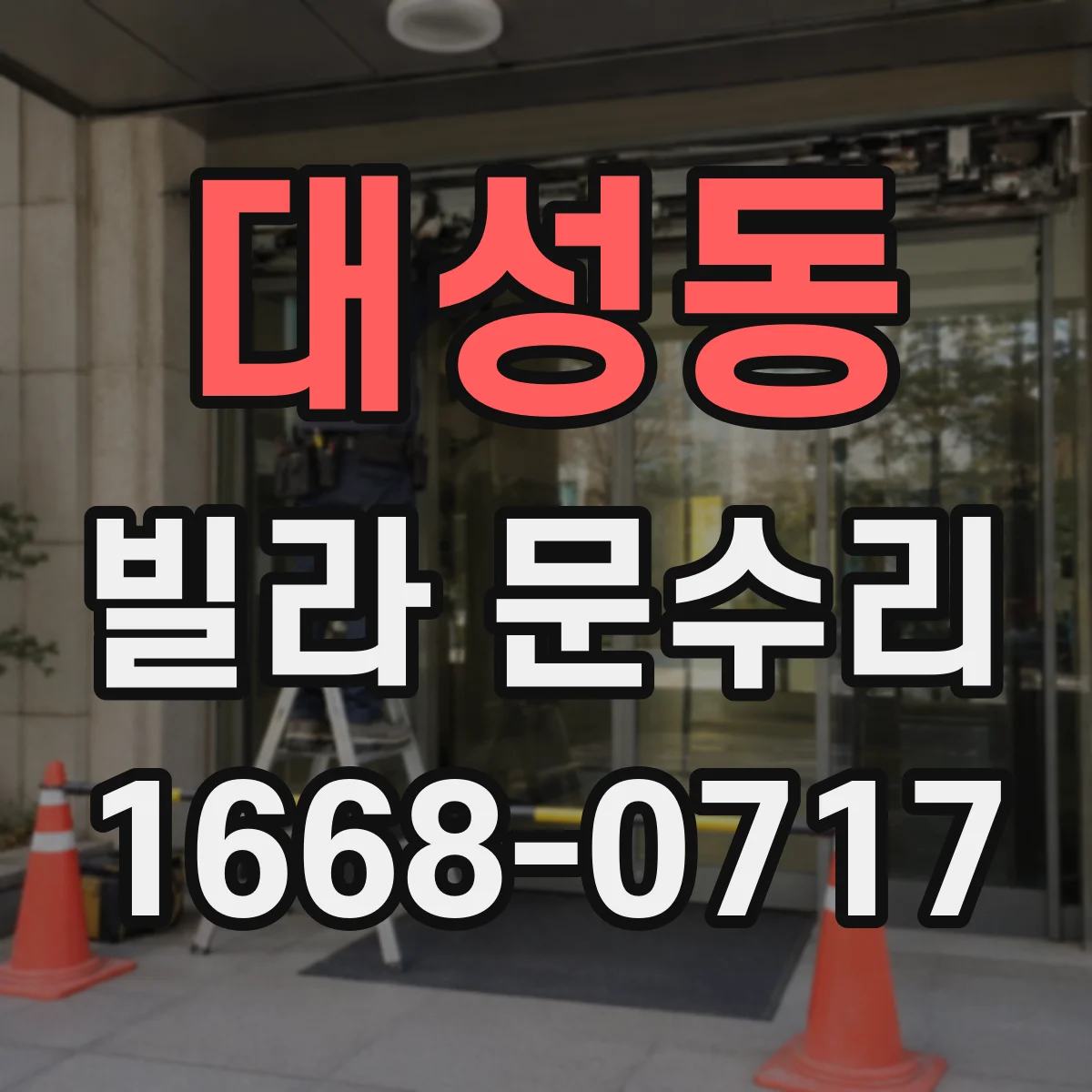 대성동 빌라 문수리