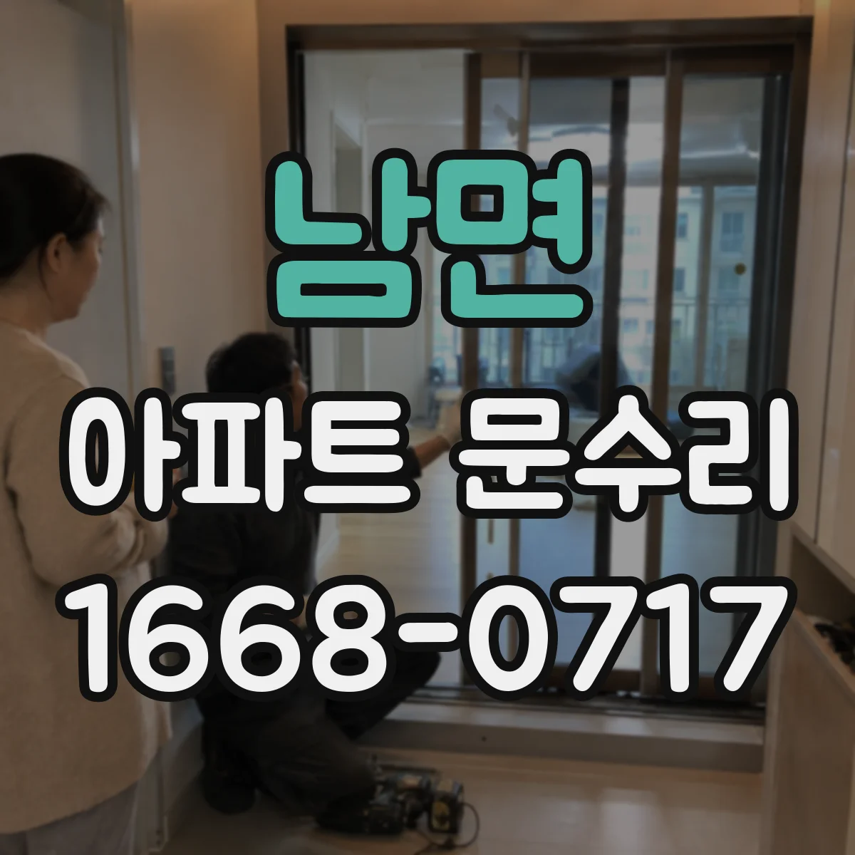 남면 아파트 문수리