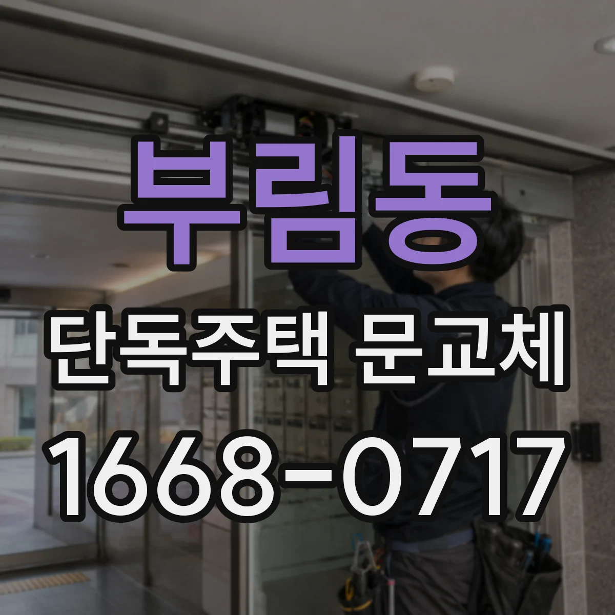 부림동 단독주택 문교체