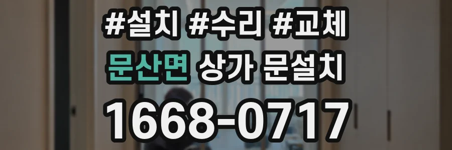 문산면 상가 문설치
