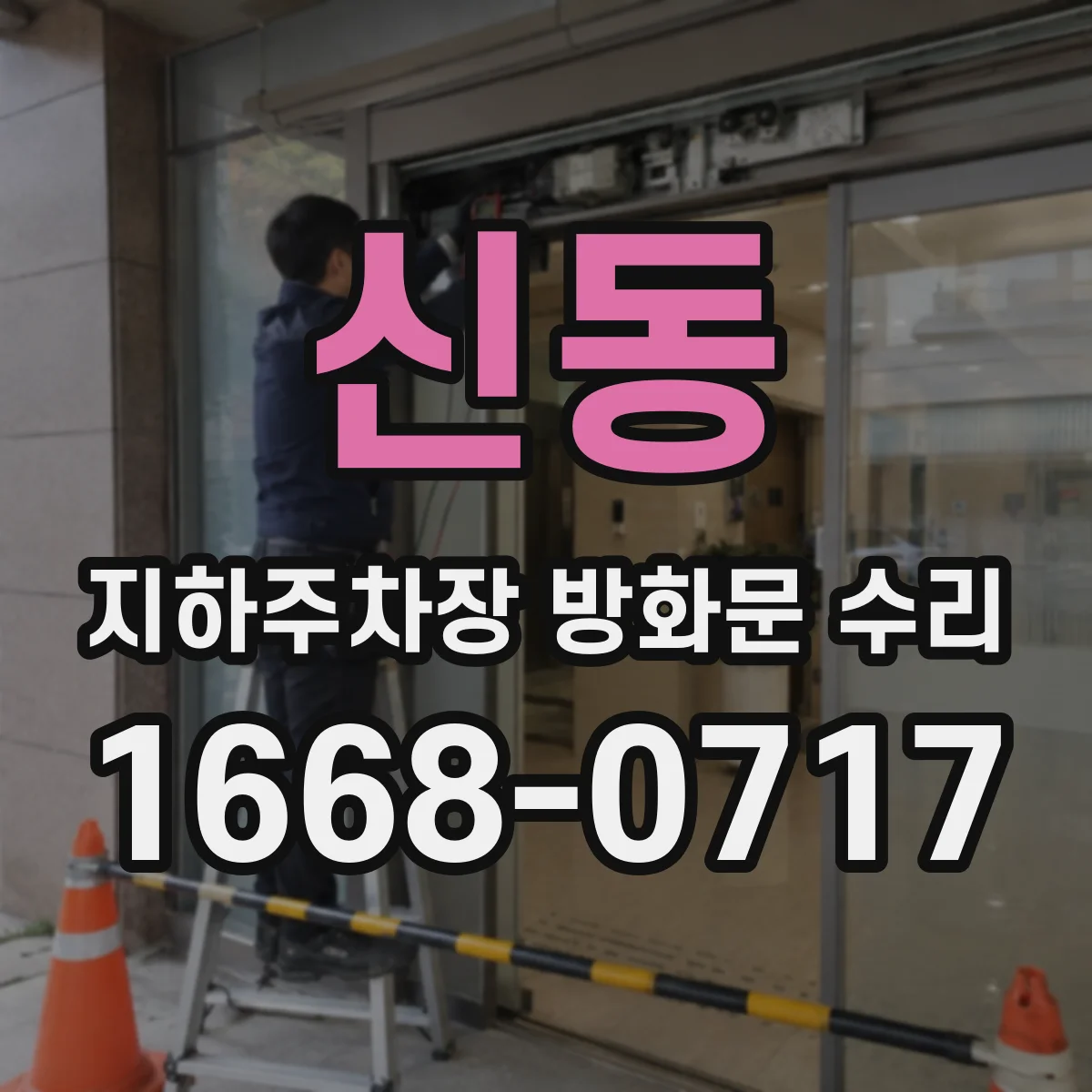 신동 지하주차장 방화문 수리