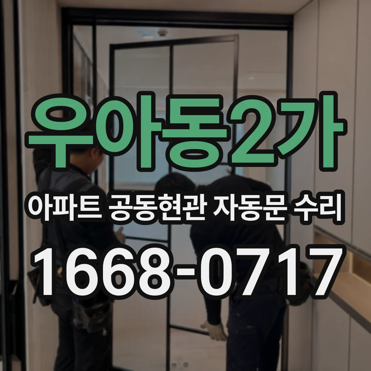 우아동2가 아파트 공동현관 자동문 수리