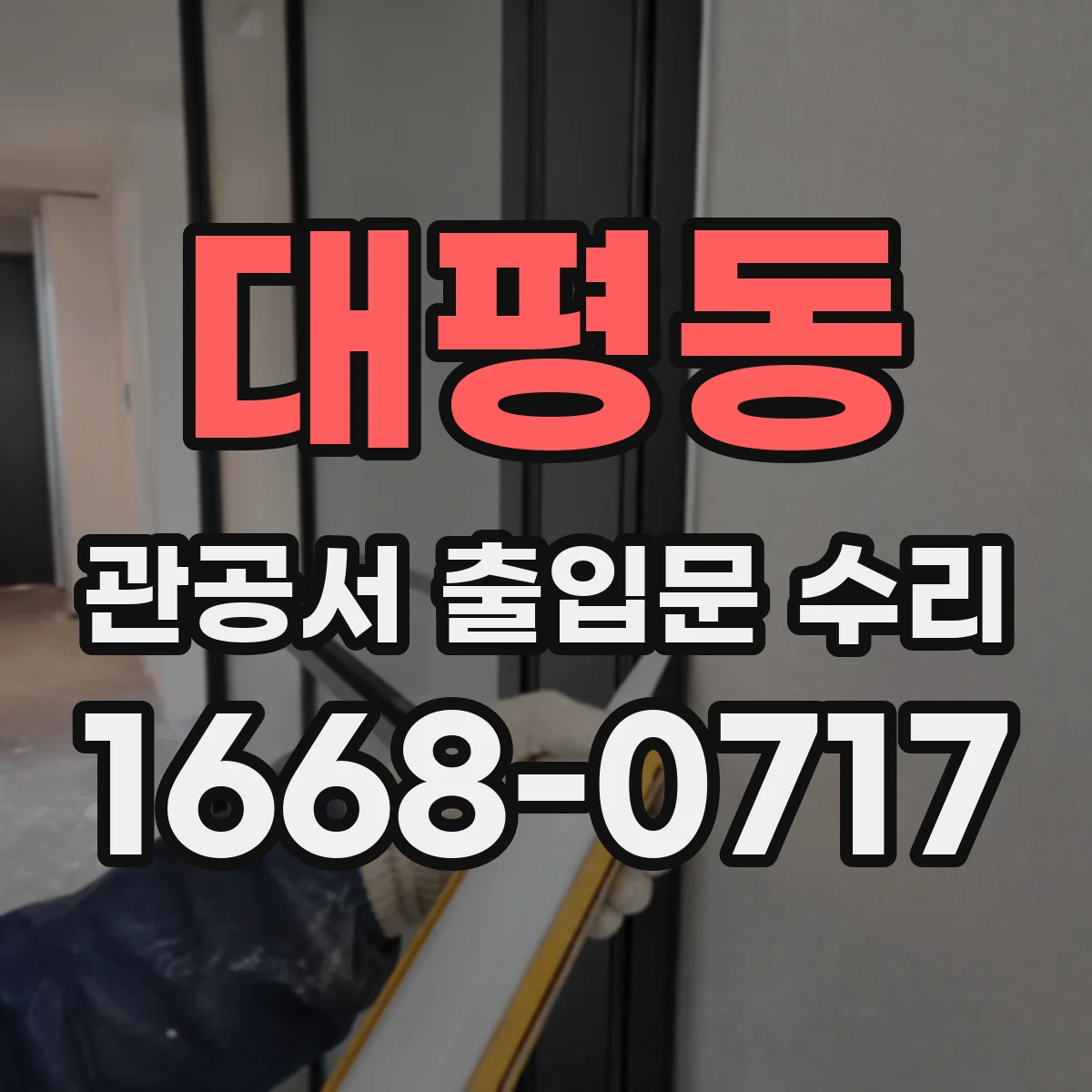 대평동 관공서 출입문 수리