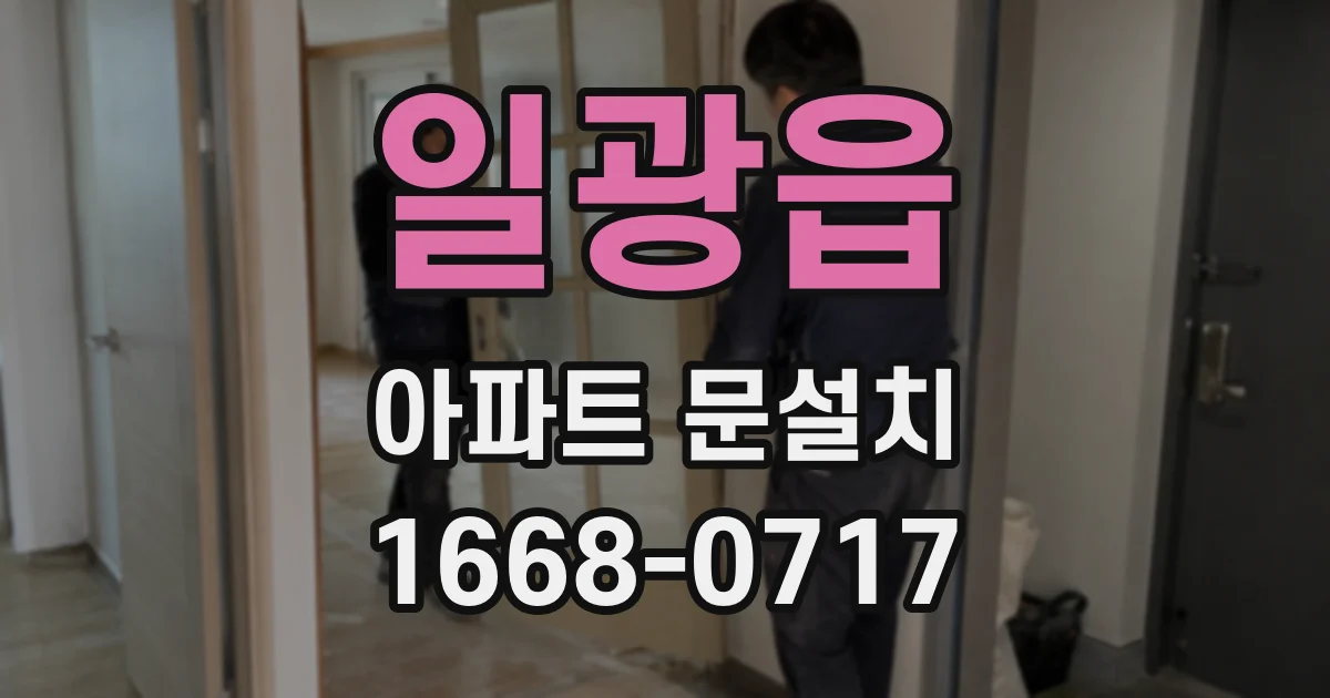 일광읍 아파트 문설치