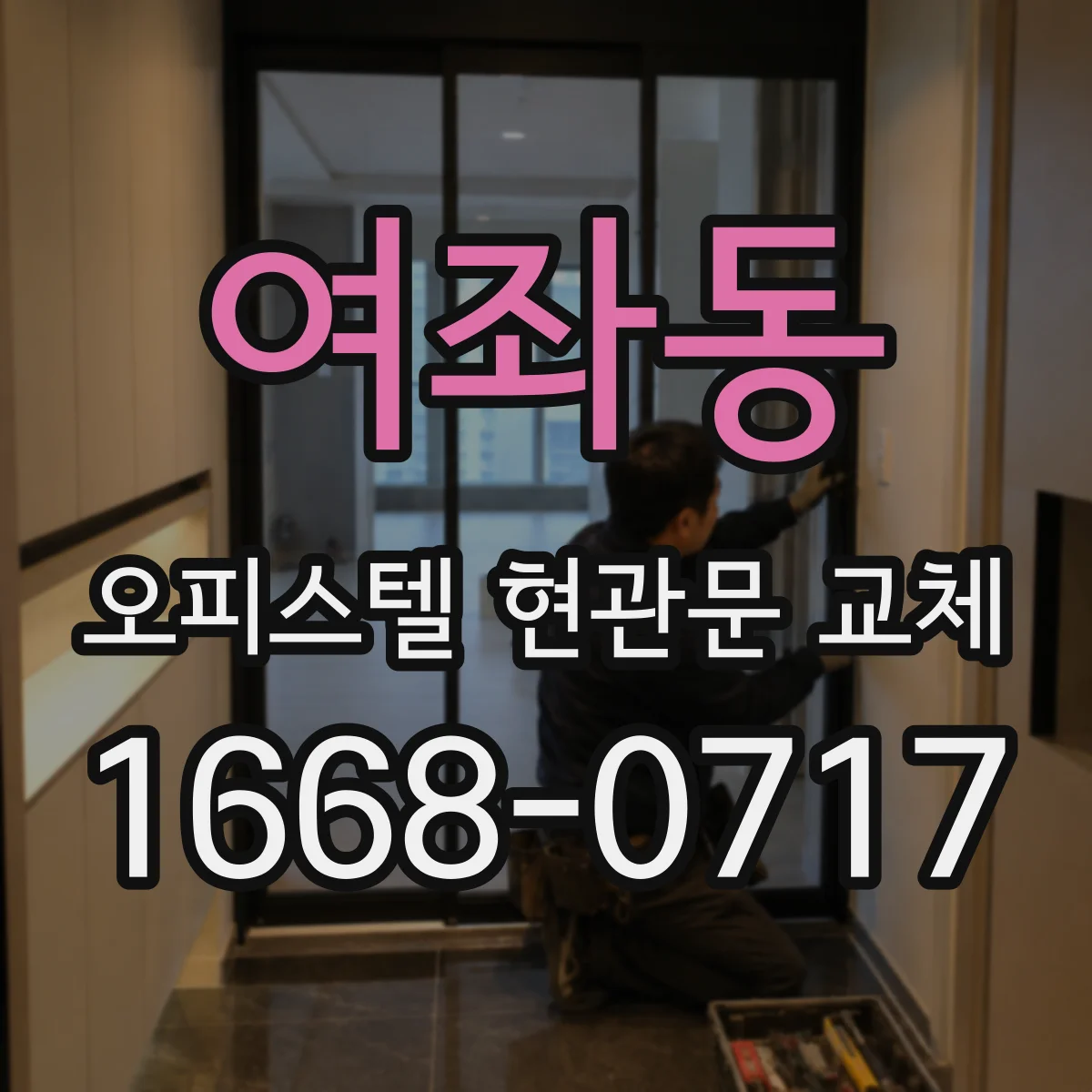 여좌동 오피스텔 현관문 교체