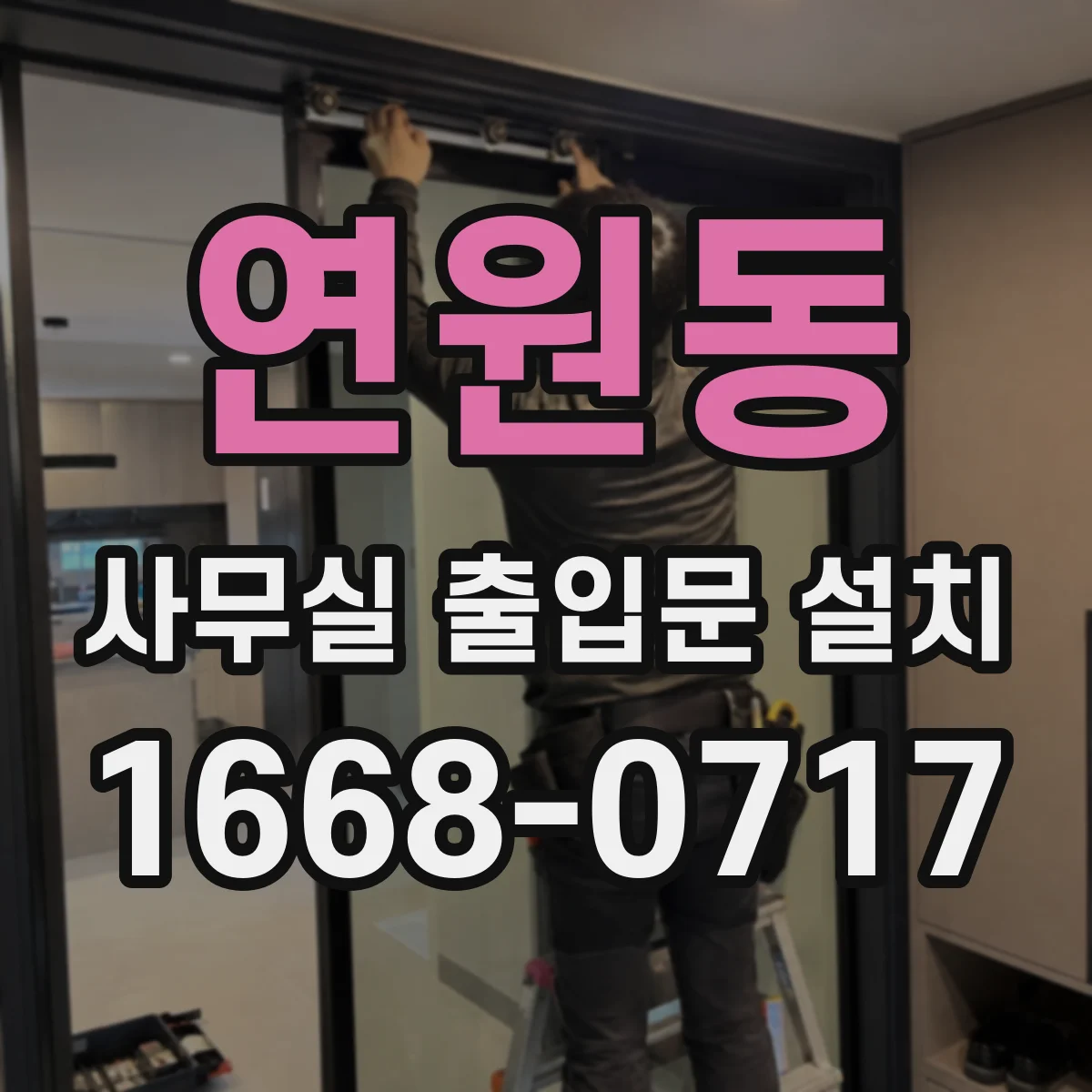 연원동 사무실 출입문 설치
