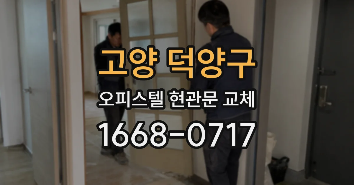 고양 덕양구 오피스텔 현관문 교체
