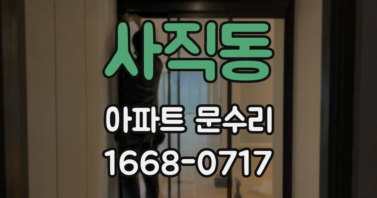사직동 아파트 문수리