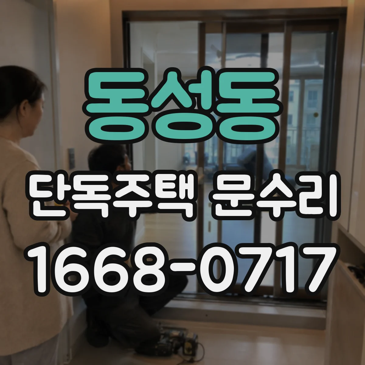 동성동 단독주택 문수리