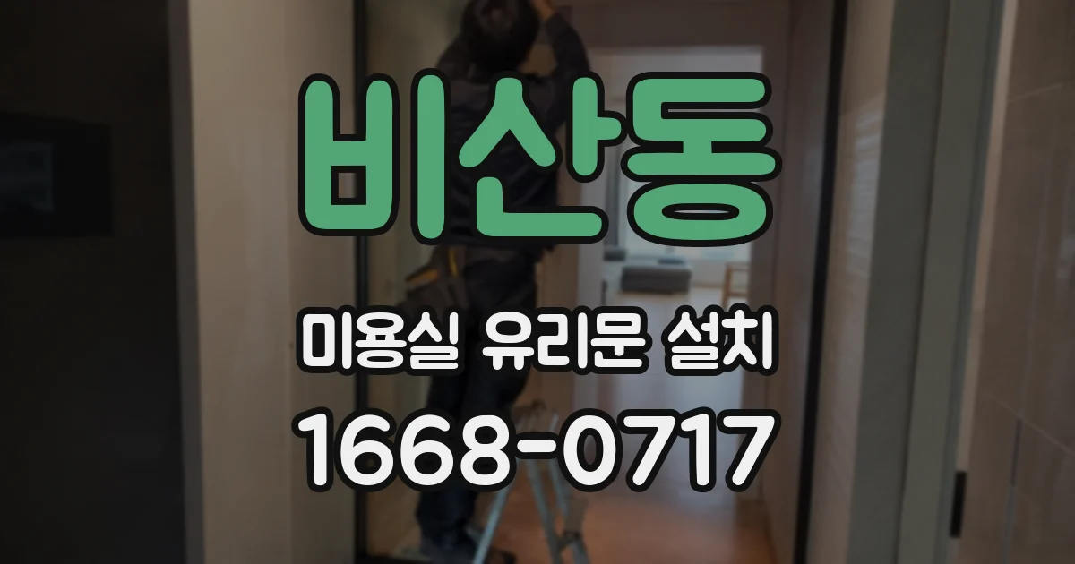 비산동 미용실 유리문 설치