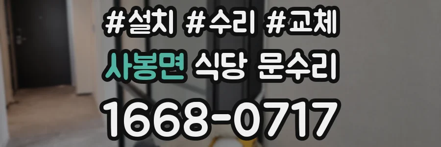 사봉면 식당 문수리