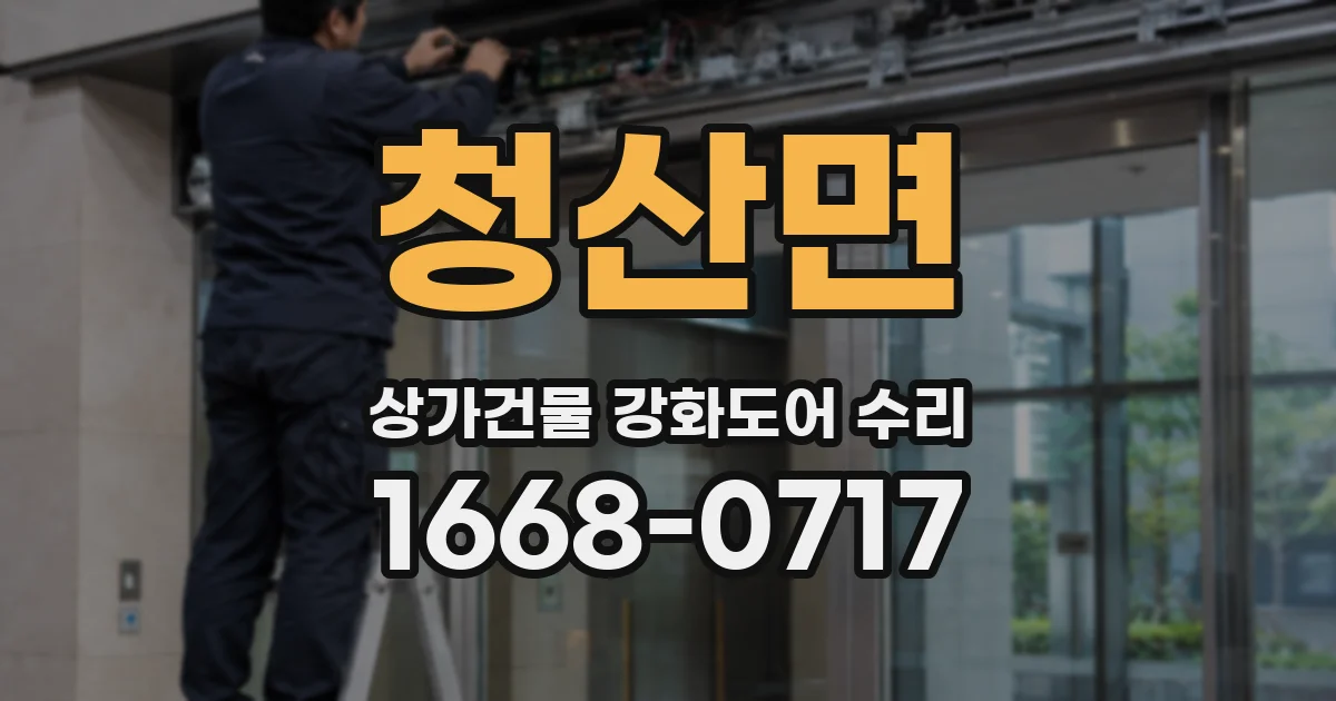 청산면 상가건물 강화도어 수리