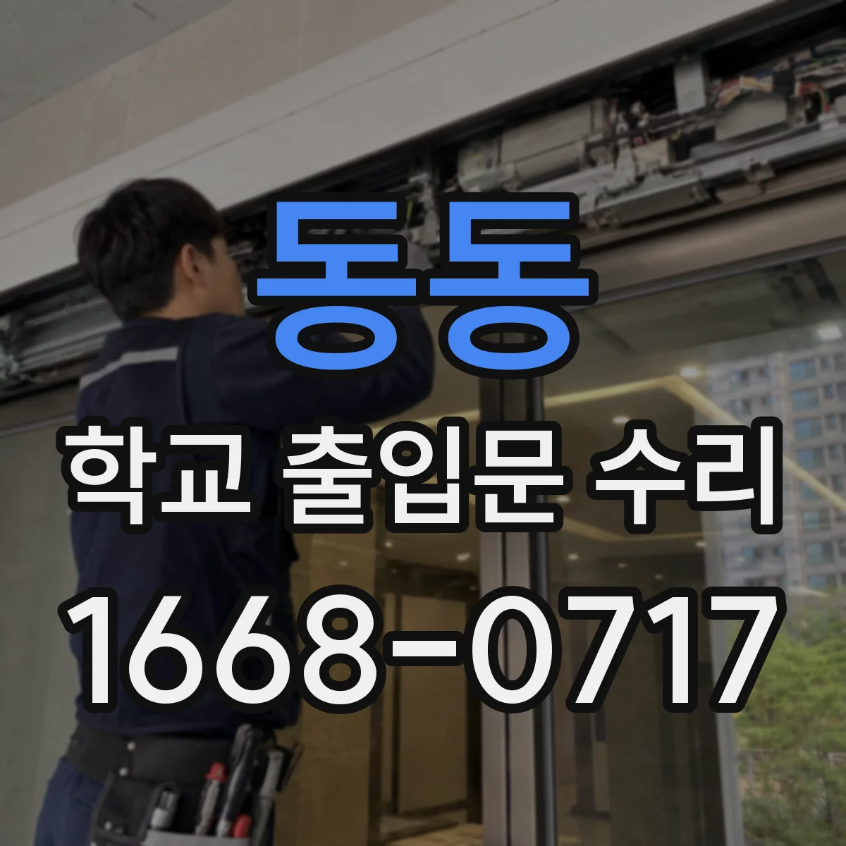 동동 학교 출입문 수리