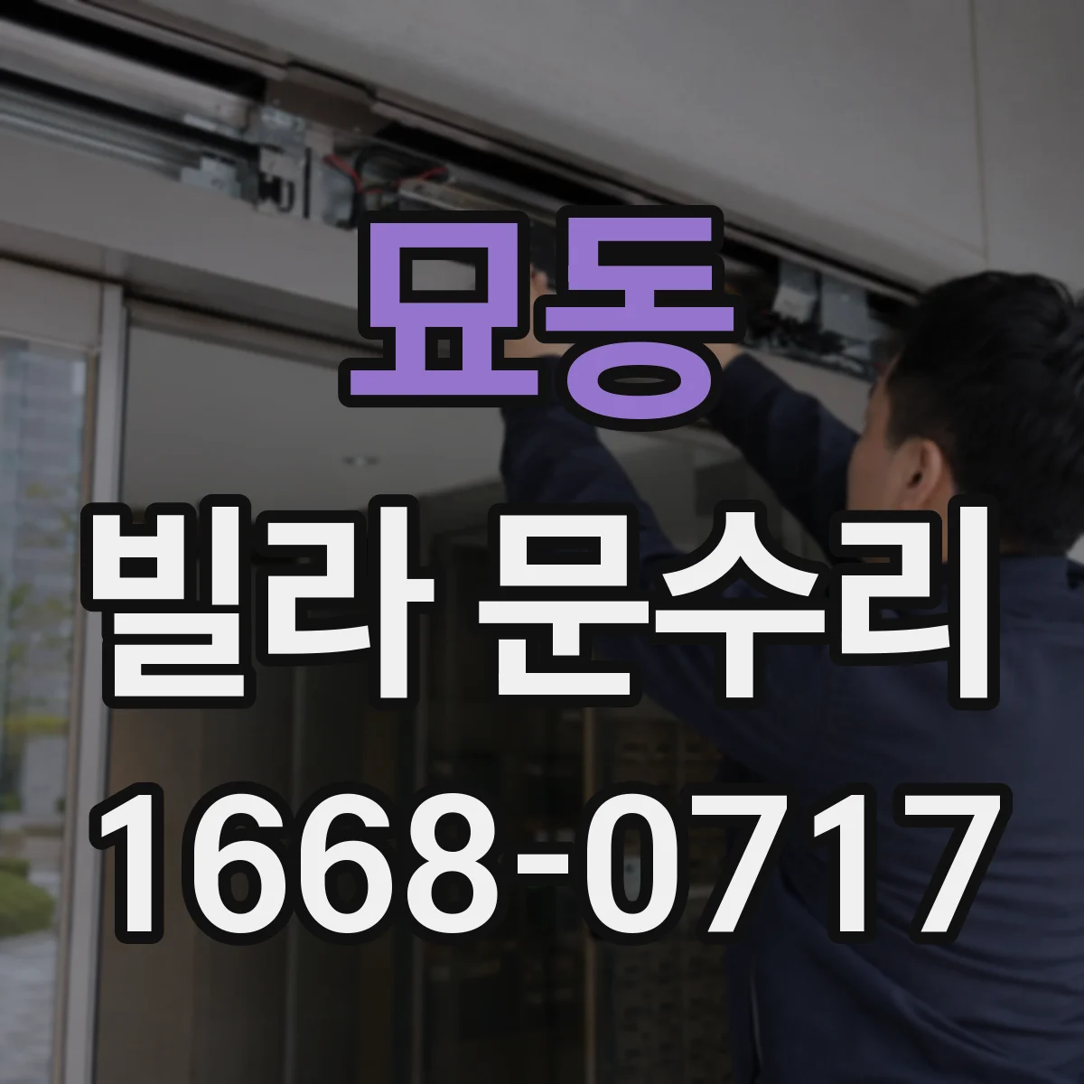 묘동 빌라 문수리 레일 휨 의심될 때 정렬 조정 체크