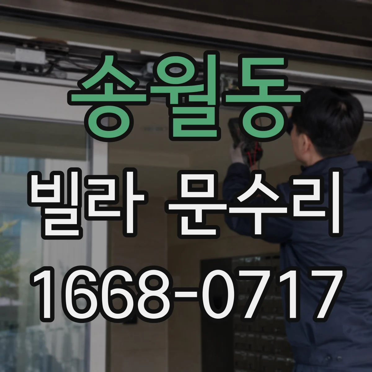 송월동 빌라 문수리 방아쇠 조절 후에도 들리면 점검할 부분