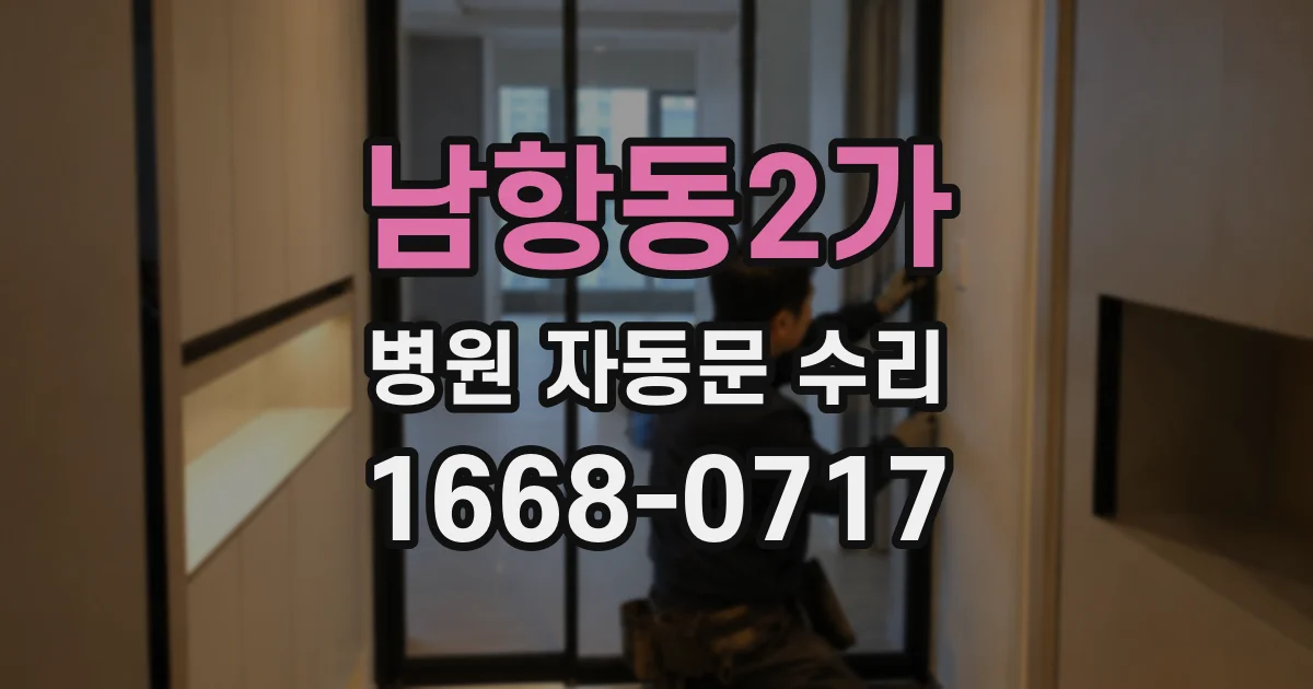 남항동2가 병원 자동문 수리