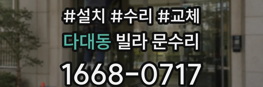 다대동 빌라 문수리