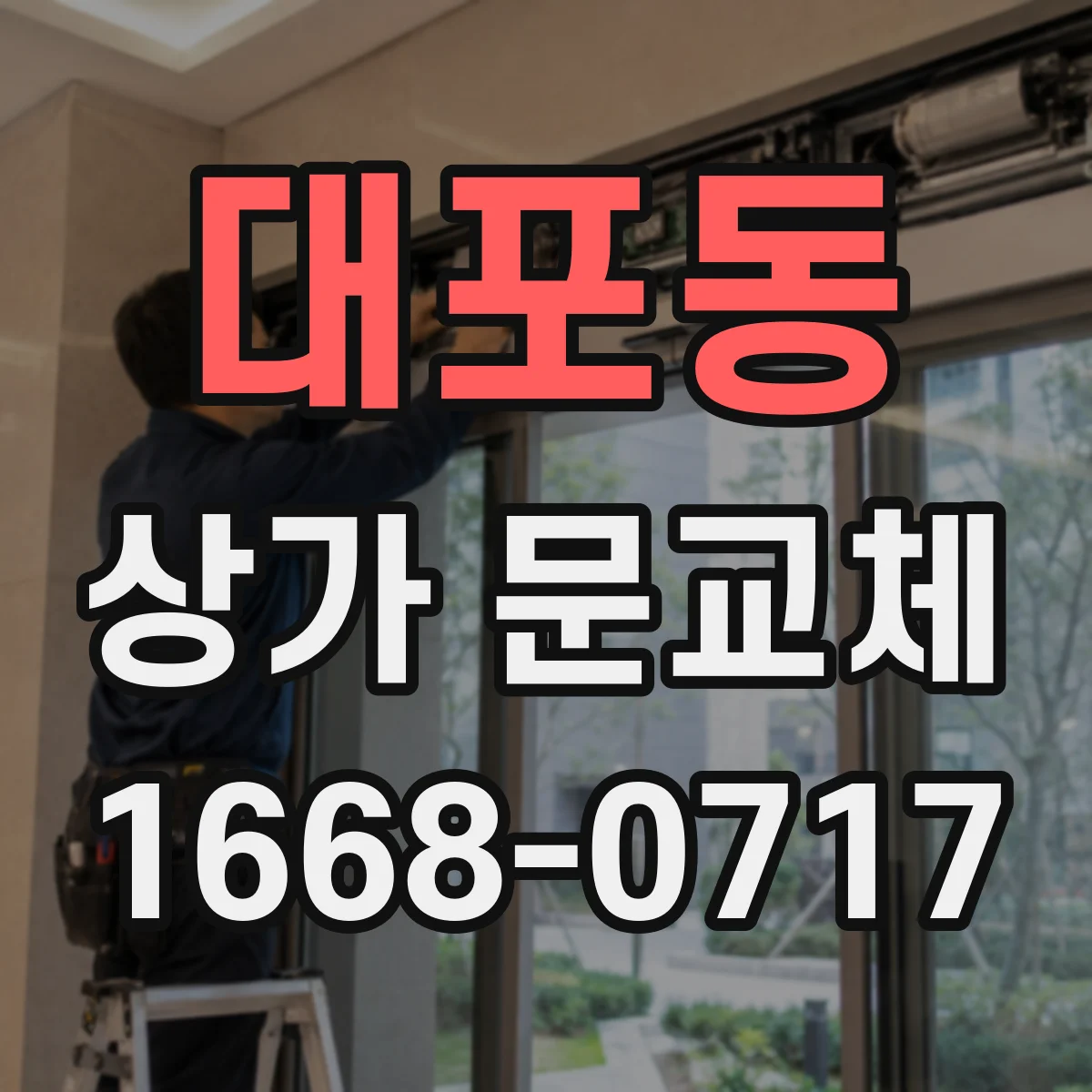 대포동 상가 문교체