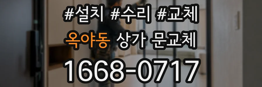 옥야동 상가 문교체