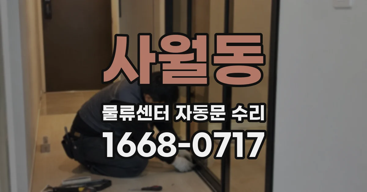 사월동 물류센터 자동문 수리
