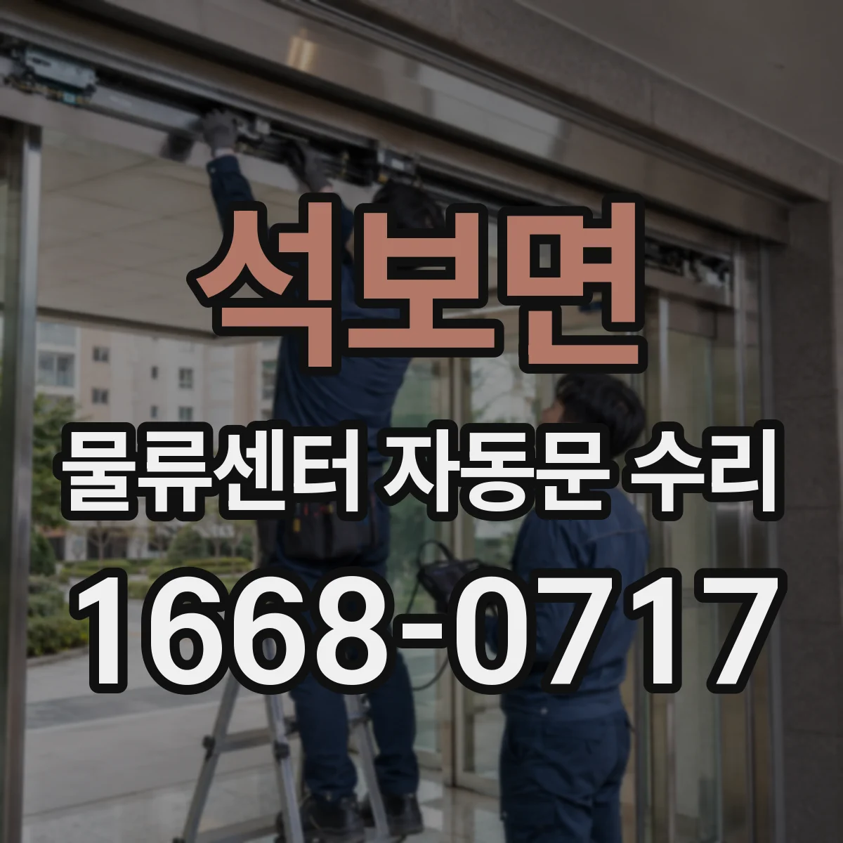 석보면 물류센터 자동문 수리