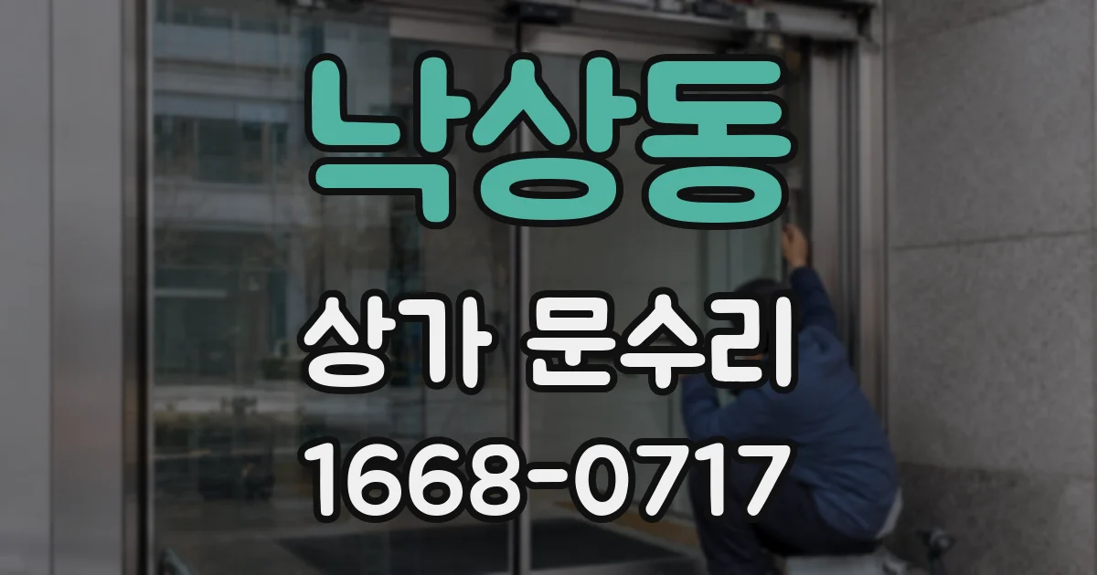 낙상동 상가 문수리