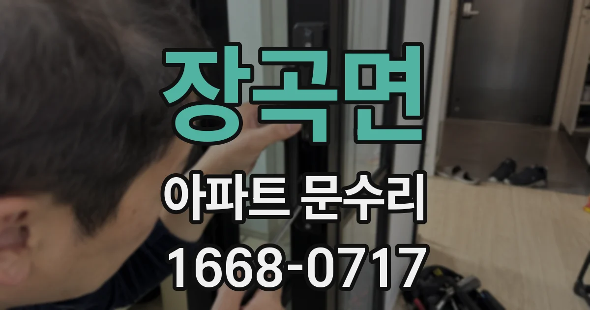 장곡면 아파트 문수리