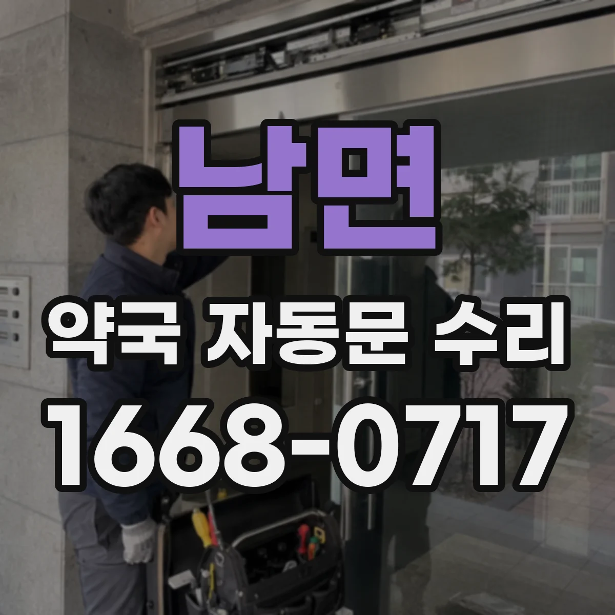 남면 약국 자동문 수리