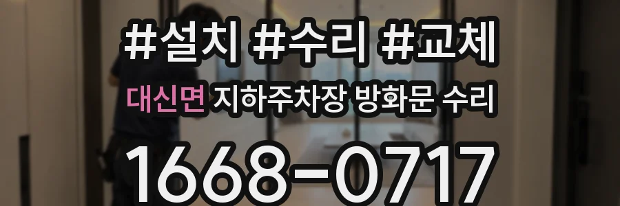 대신면 지하주차장 방화문 수리