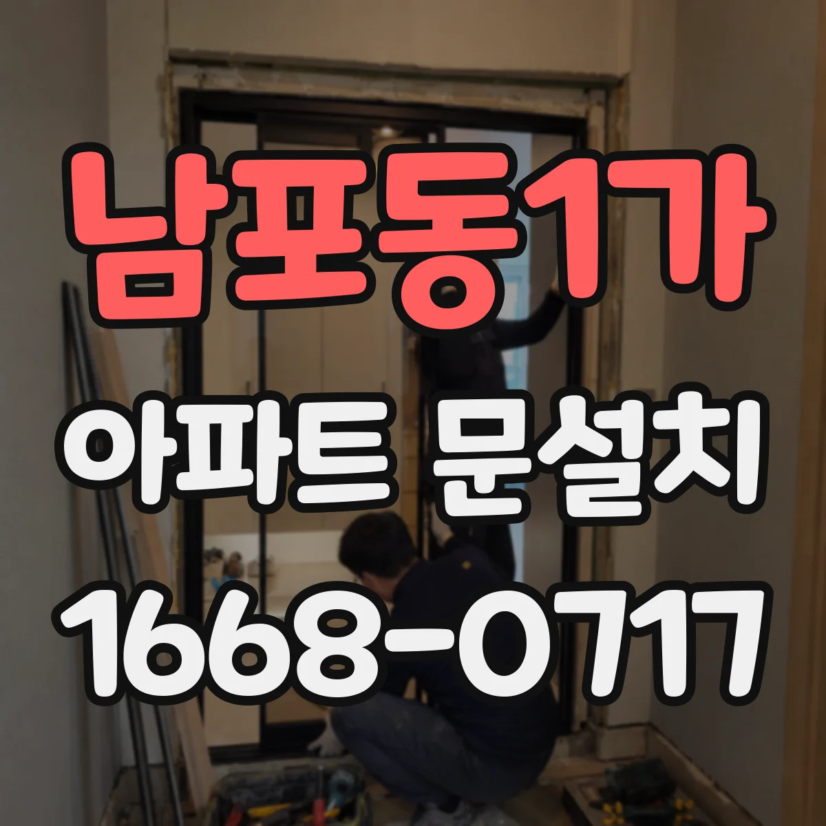 남포동1가 아파트 문설치
