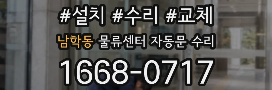 남학동 물류센터 자동문 수리