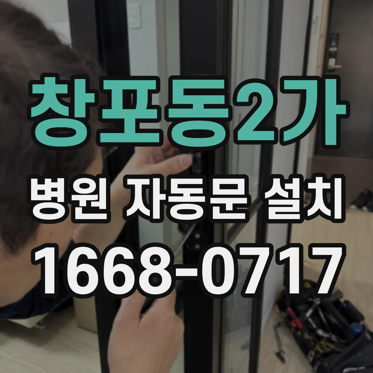 창포동2가 병원 자동문 설치