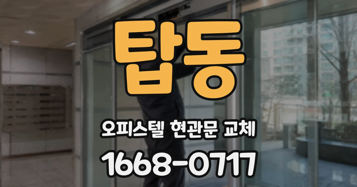 탑동 오피스텔 현관문 교체