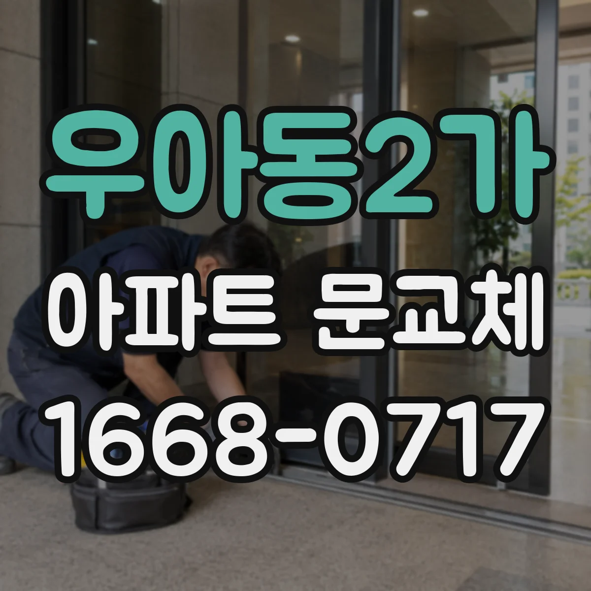 우아동2가 아파트 문교체