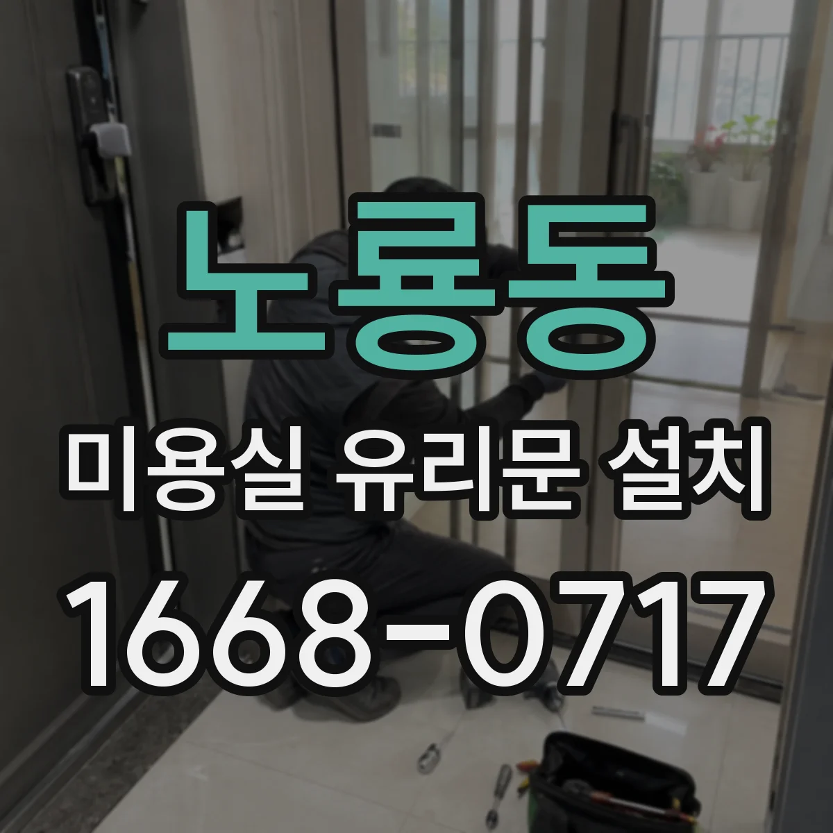 노룡동 미용실 유리문 설치