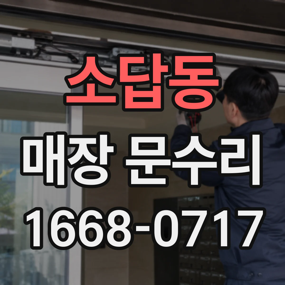 소답동 매장 문수리
