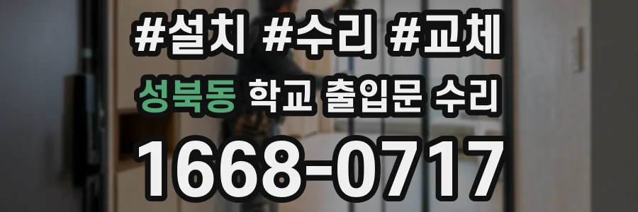 성북동 학교 출입문 수리