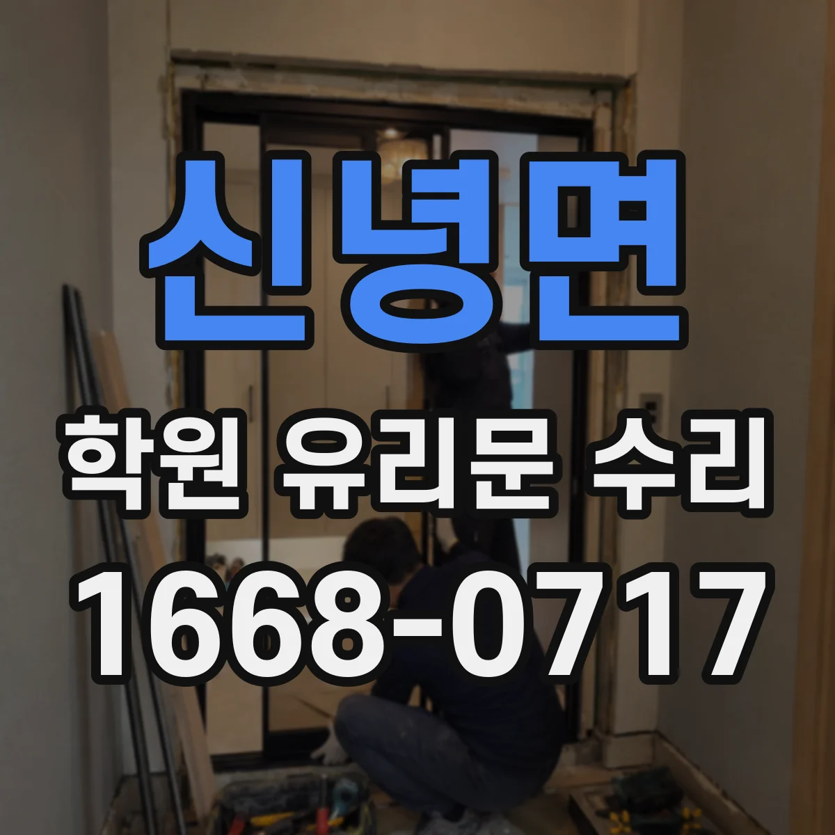 신녕면 학원 유리문 수리