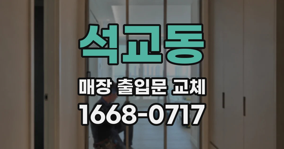석교동 매장 출입문 교체