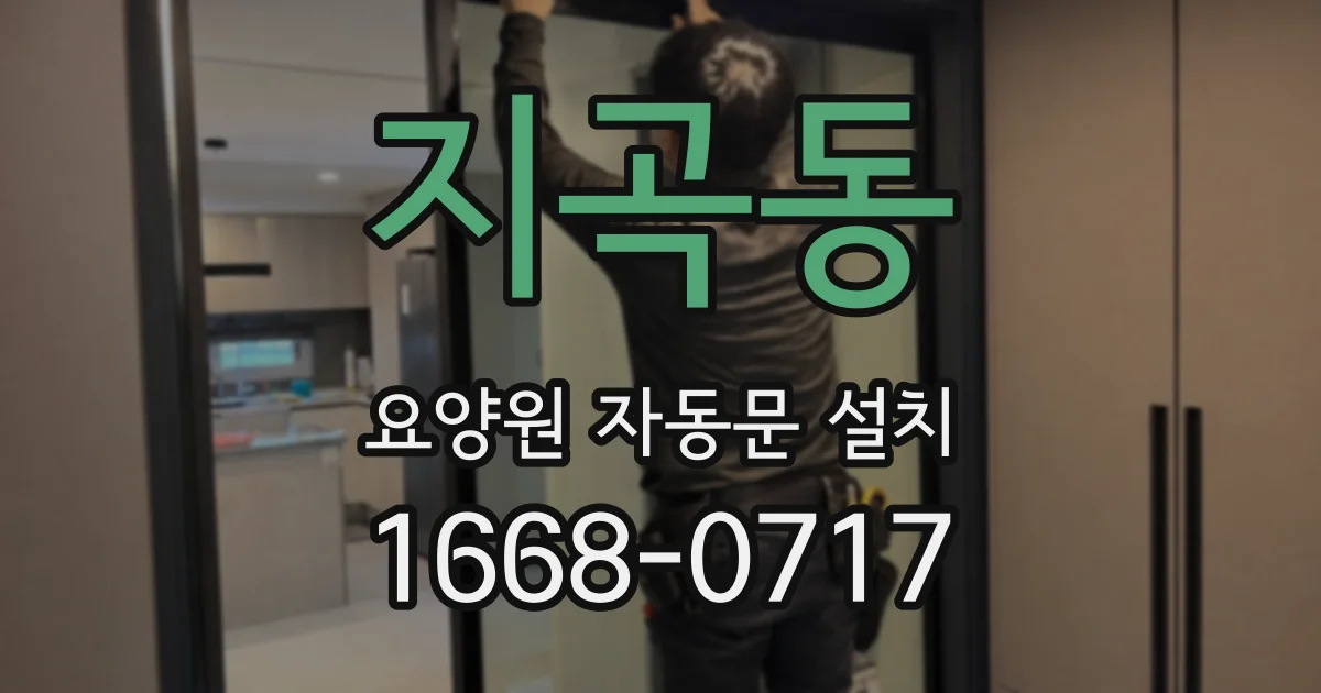 지곡동 요양원 자동문 설치