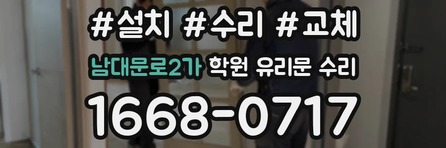 남대문로2가 학원 유리문 수리